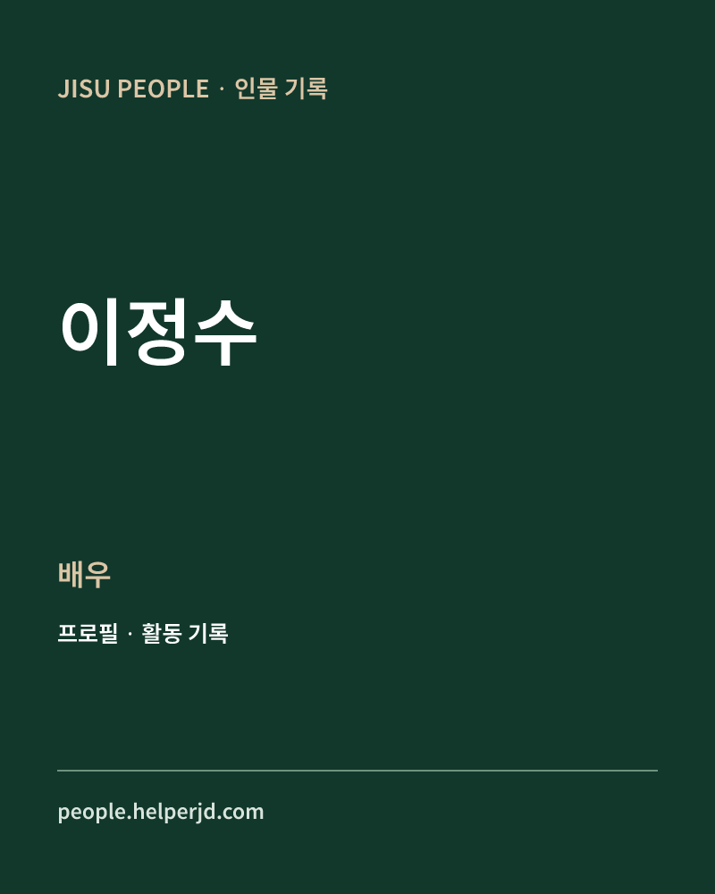 이정수 배우 정보 카드