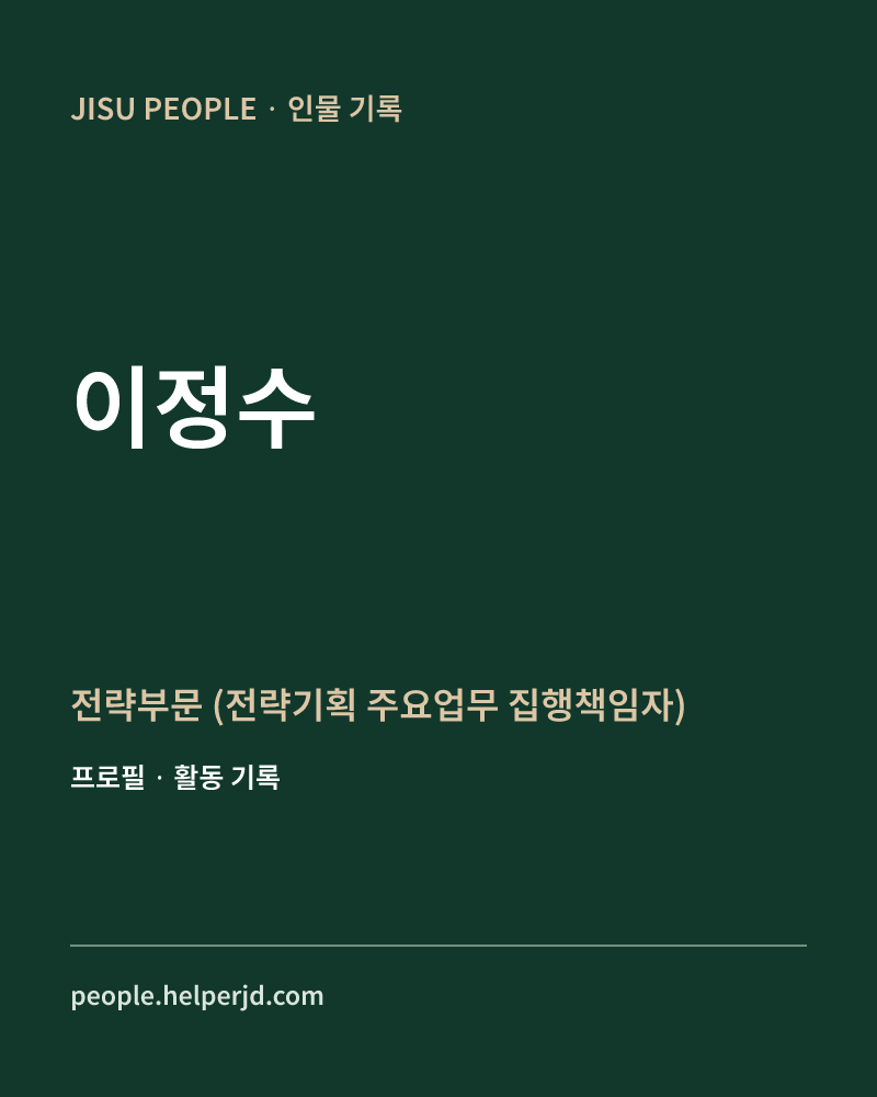 이정수 전략부문
 (전략기획 주요업무
집행책임자) 정보 카드