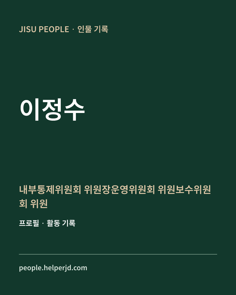 이정수 내부통제위원회 위원장운영위원회 위원보수위원회 위원 정보 카드