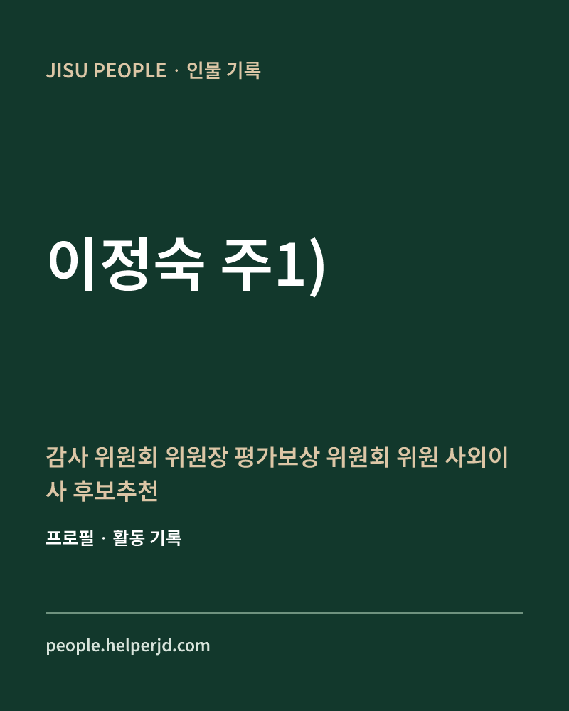 이정숙
주1) 감사
위원회
위원장

평가보상
위원회
위원

사외이사
후보추천
위원회
위원 정보 카드