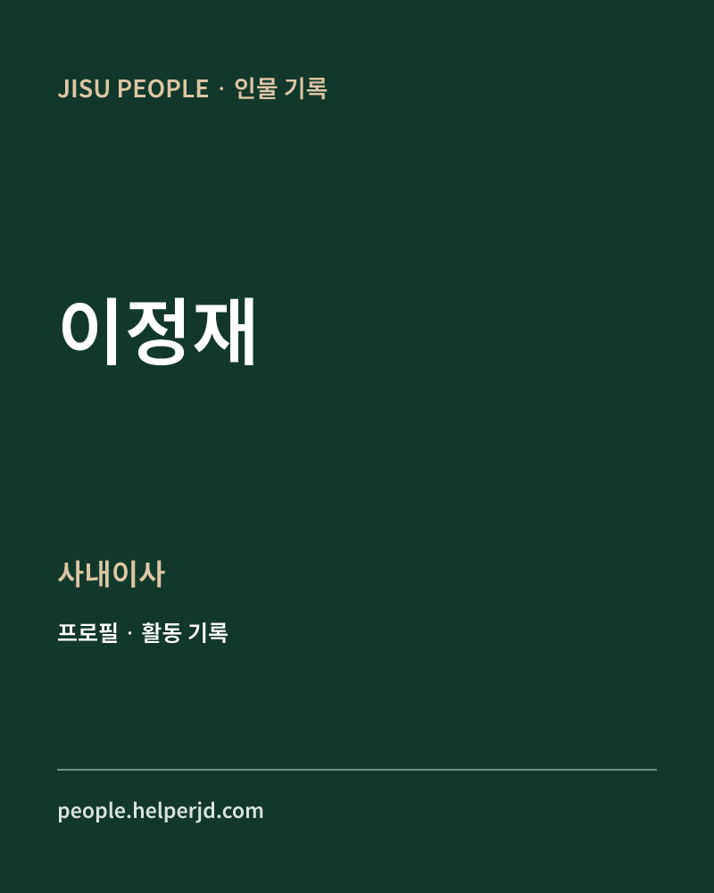 이정재 사내이사 정보 카드