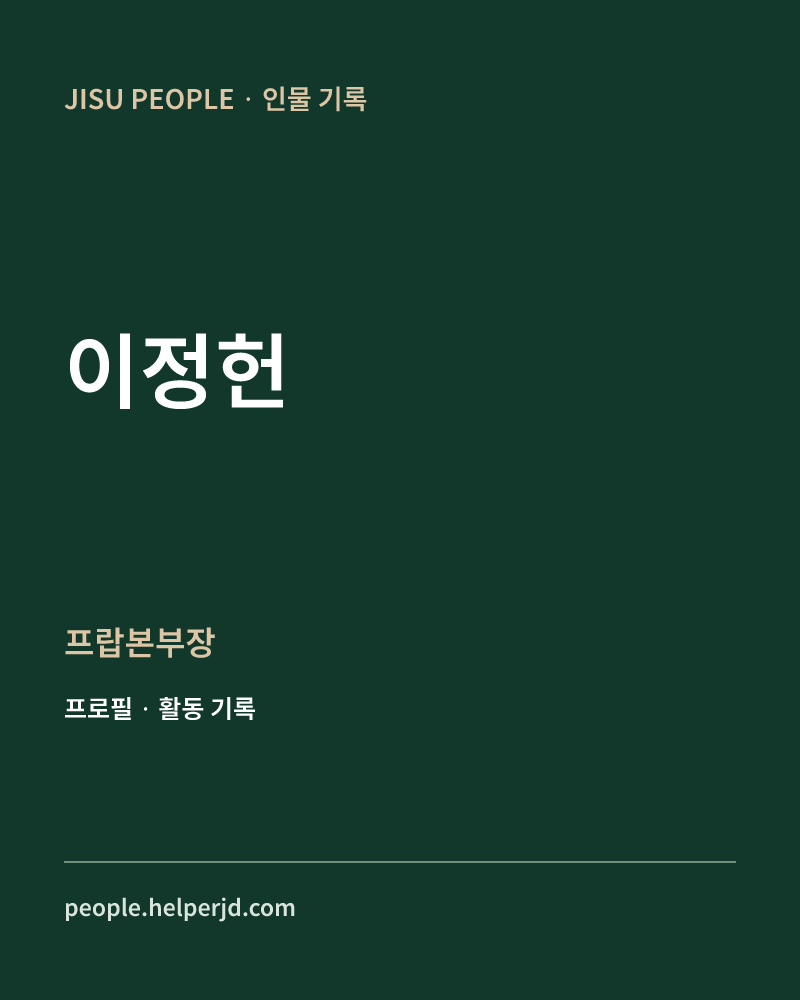 이정헌 프랍본부장 정보 카드