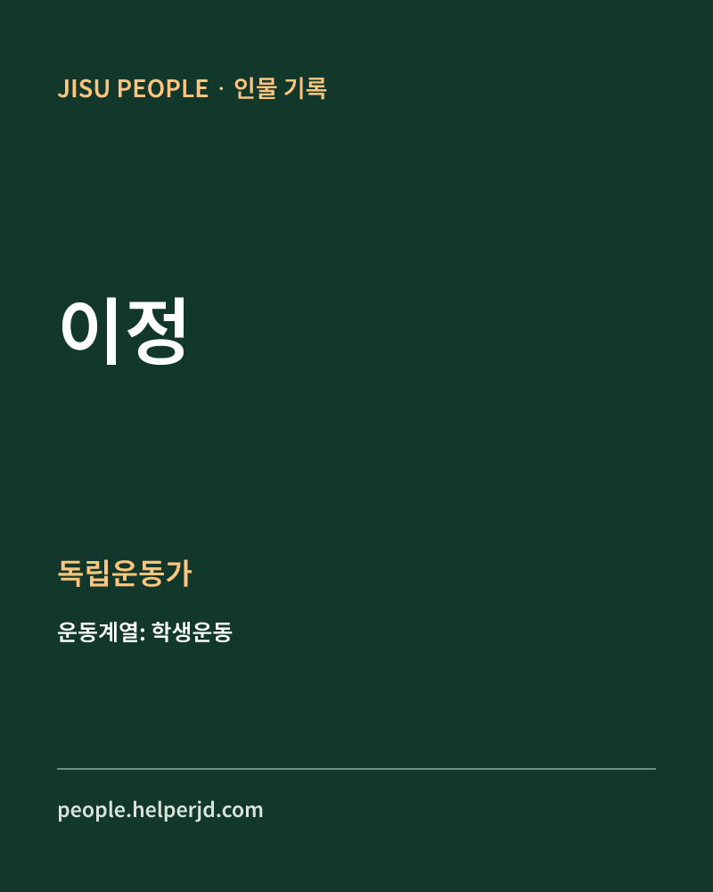 이정 독립운동가 정보 카드