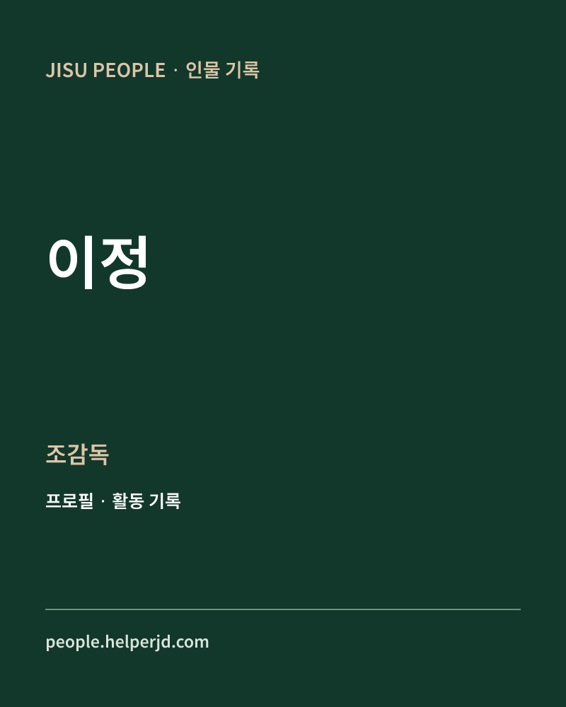 이정 조감독 정보 카드