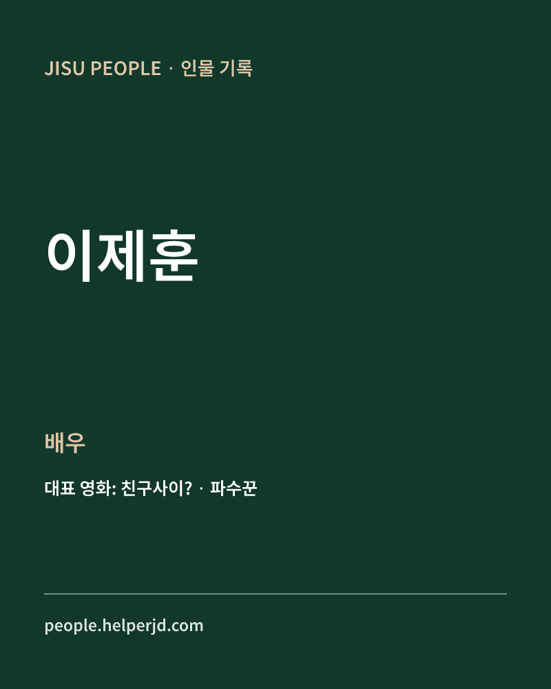 이제훈 배우 정보 카드
