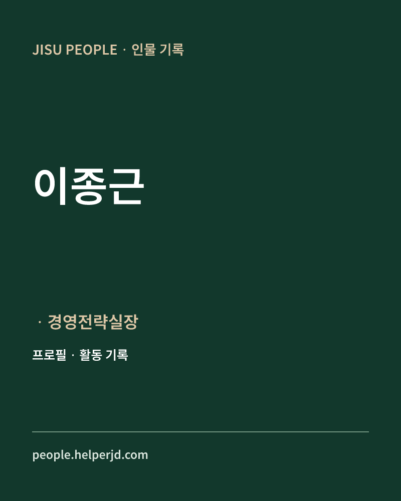 이종근 ㆍ경영전략실장 정보 카드