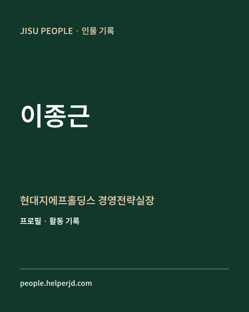 이종근 현대지에프홀딩스
경영전략실장 정보 카드