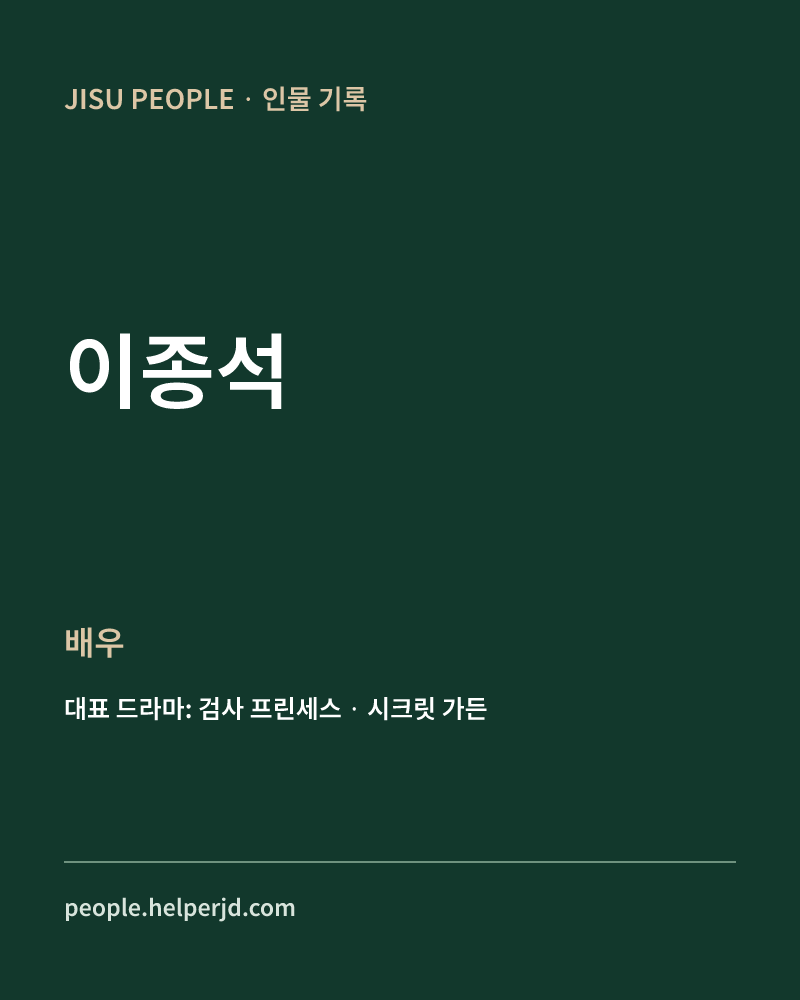이종석 배우 정보 카드