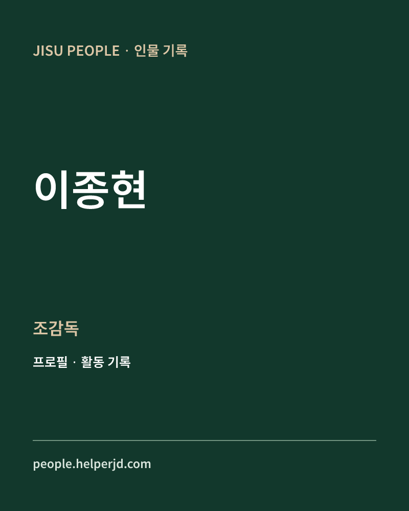 이종현 조감독 정보 카드