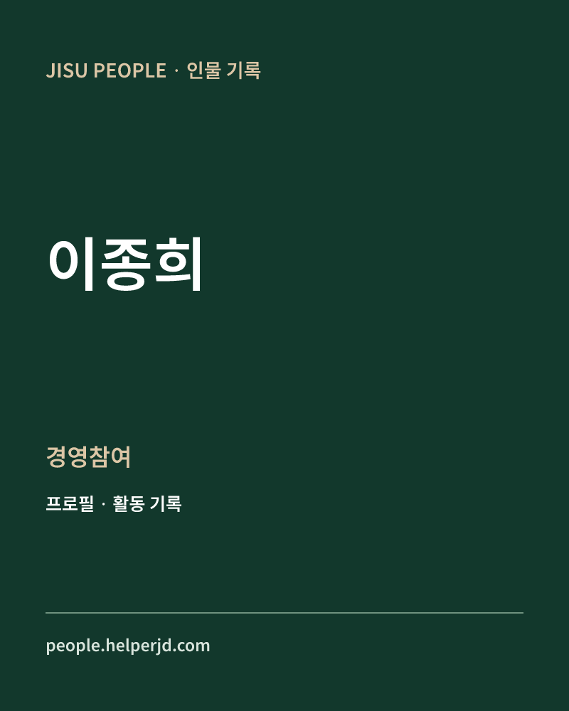 이종희 경영참여 정보 카드
