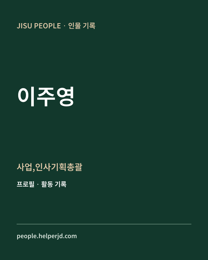 이주영 사업,인사기획총괄 정보 카드