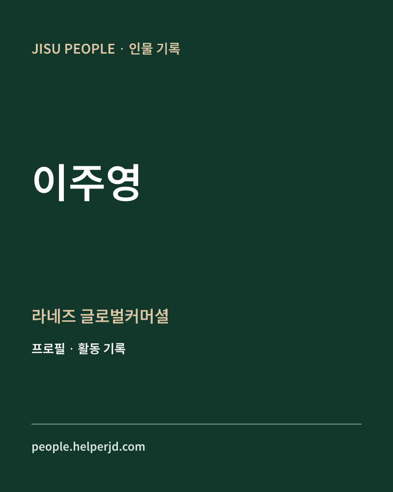 이주영 라네즈 글로벌커머셜 정보 카드