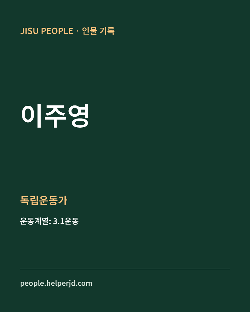 이주영 독립운동가 정보 카드