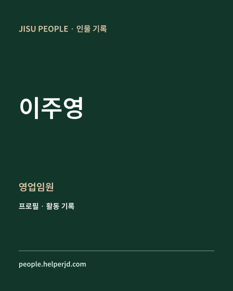 이주영 영업임원 정보 카드