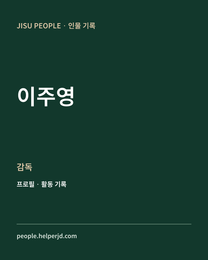 이주영 감독 정보 카드