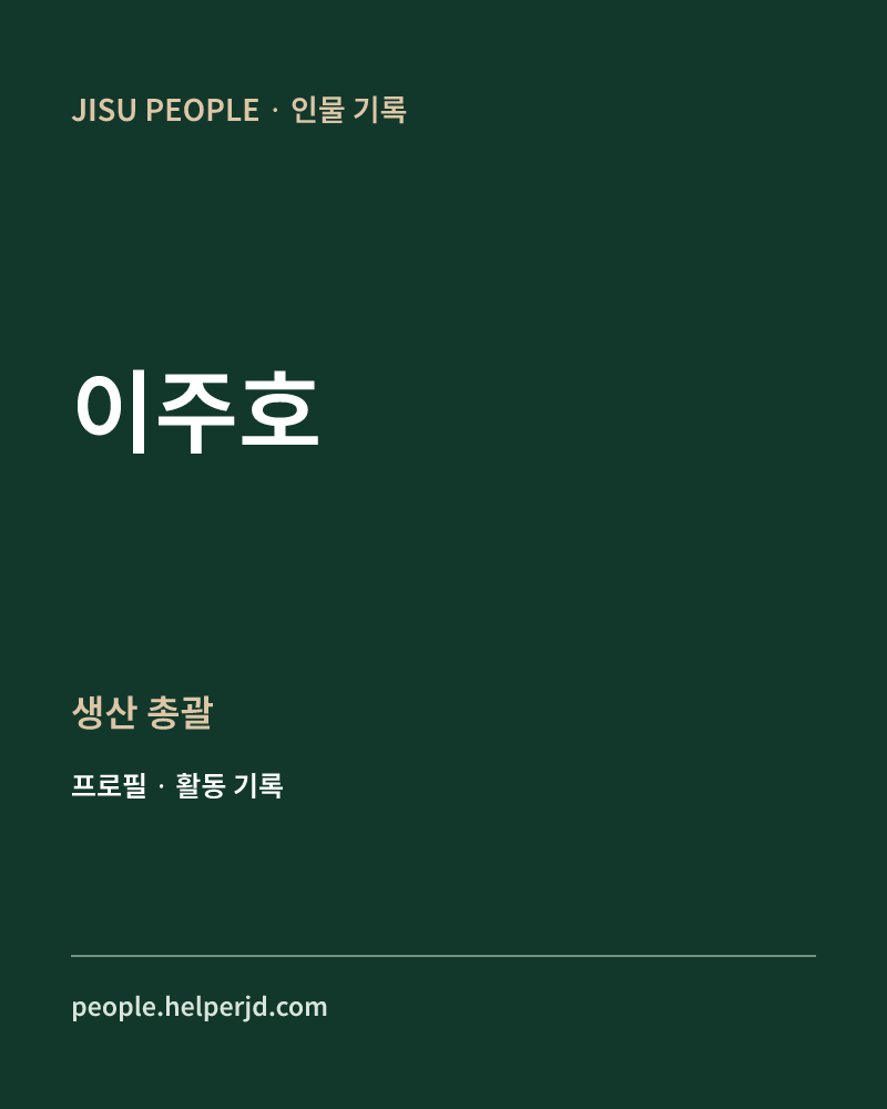 이주호 생산
총괄 정보 카드