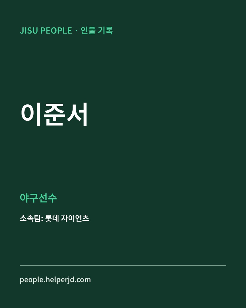 이준서 야구선수 정보 카드