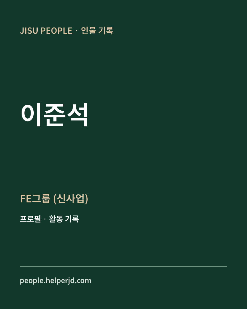이준석 FE그룹
(신사업) 정보 카드