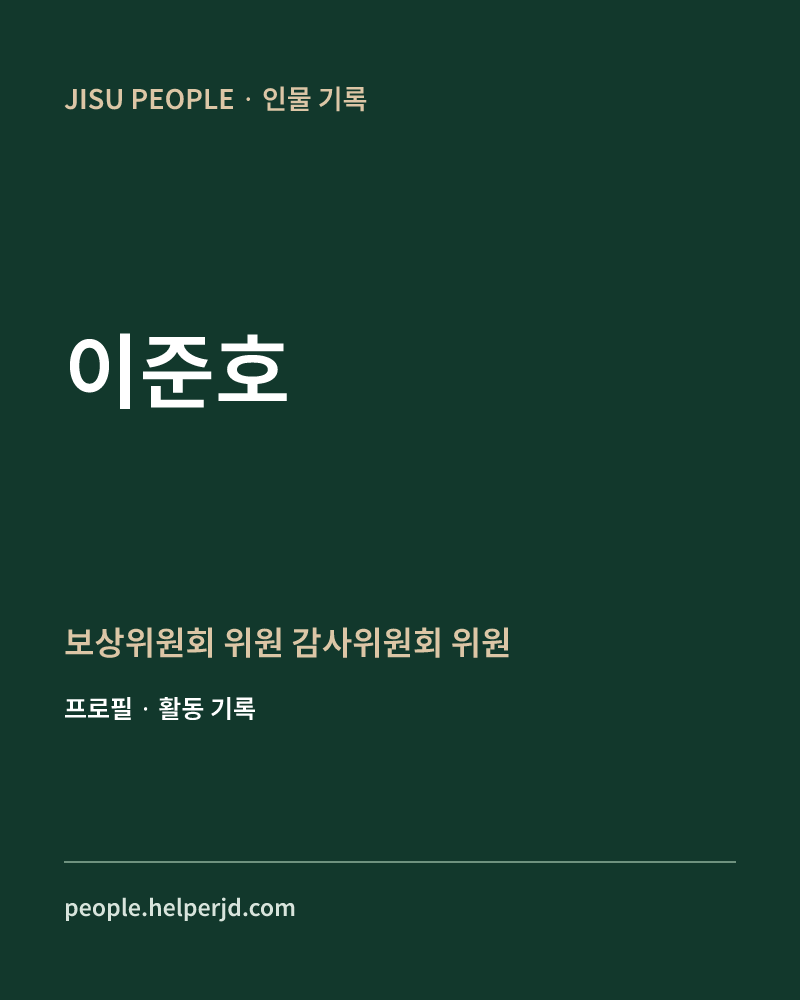이준호 보상위원회 위원
감사위원회 위원 정보 카드