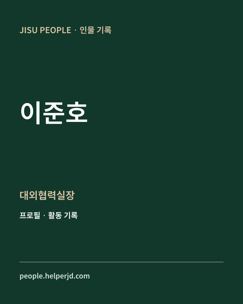 이준호 대외협력실장 정보 카드