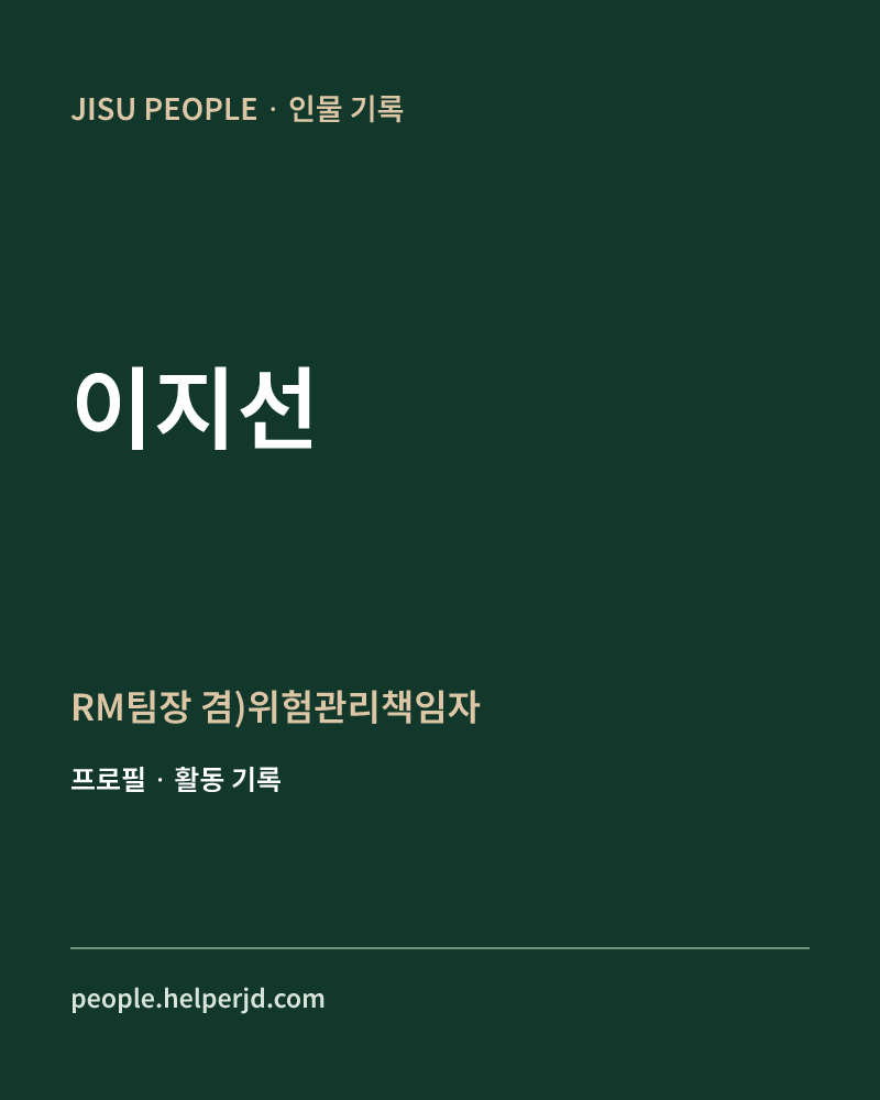 이지선 RM팀장
겸)위험관리책임자 정보 카드