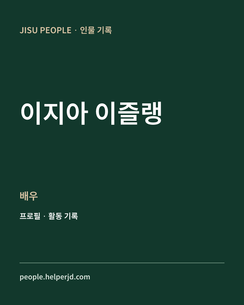이지아 이즐랭 배우 정보 카드