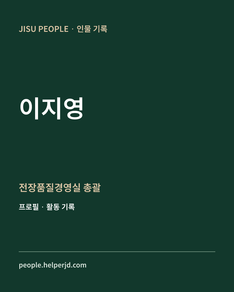 이지영 전장품질경영실 총괄 정보 카드
