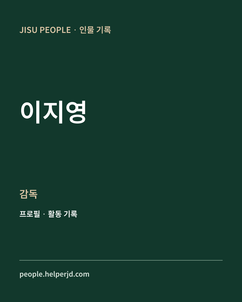 이지영 감독 정보 카드