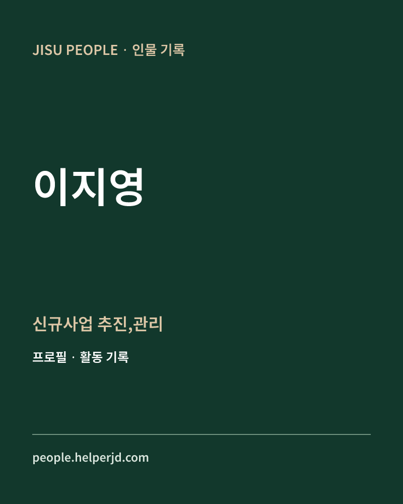 이지영 신규사업
추진,관리 정보 카드