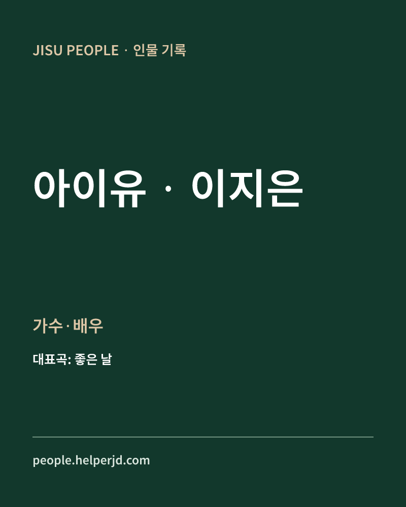 이지은 가수·배우 정보 카드