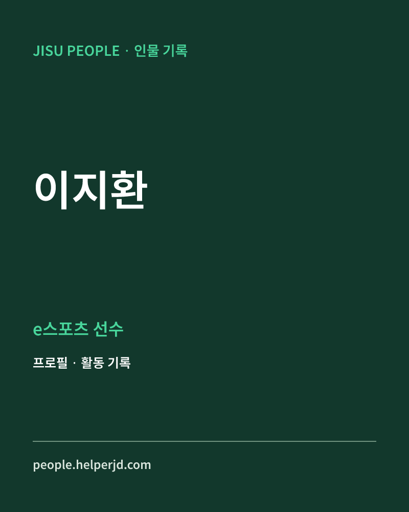 이지환 e스포츠 선수 정보 카드