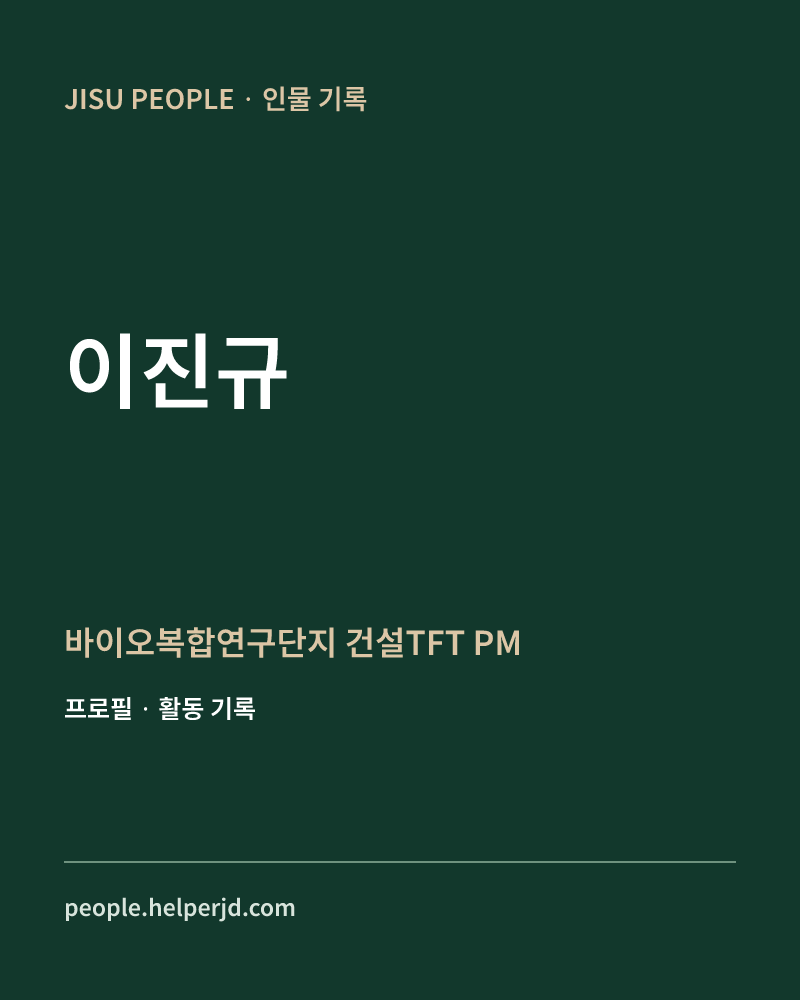 이진규 바이오복합연구단지
 건설TFT PM 정보 카드