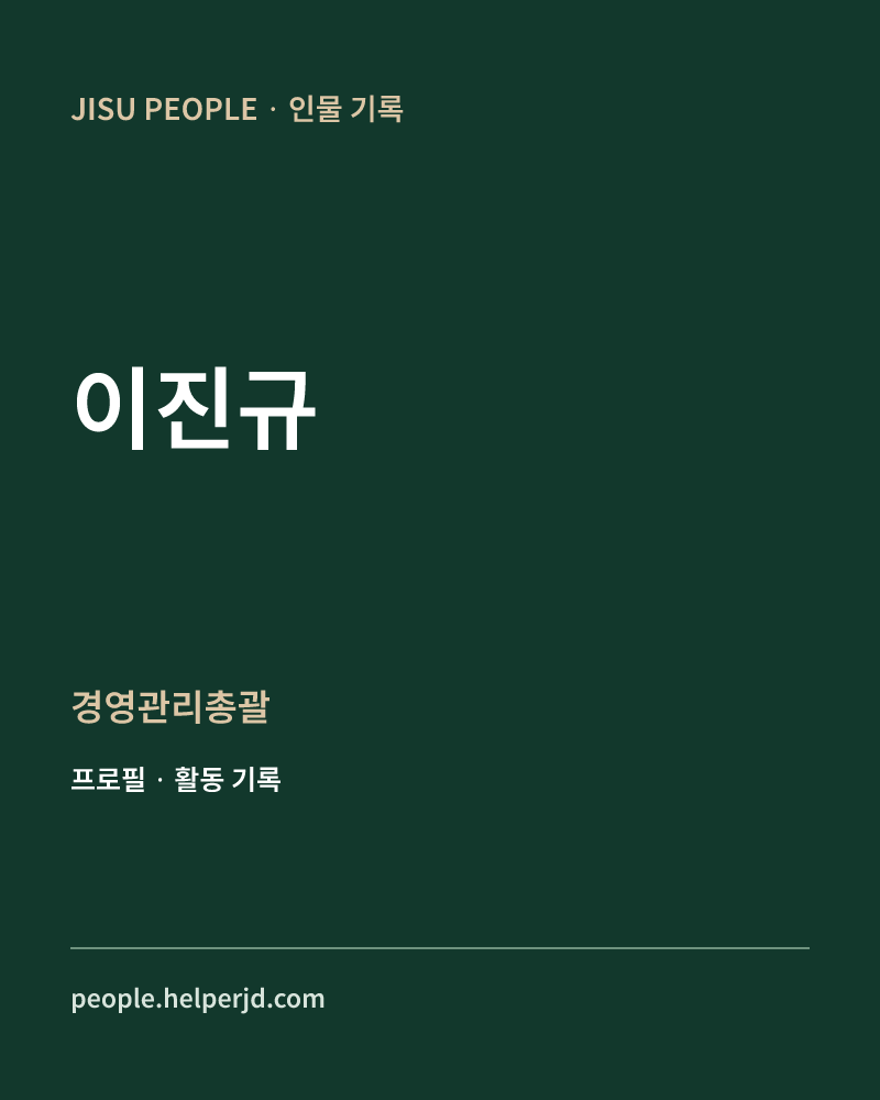 이진규 경영관리총괄 정보 카드