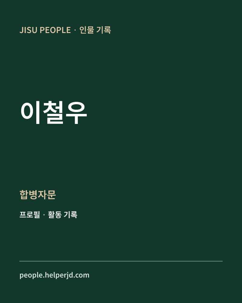 이철우 합병자문 정보 카드