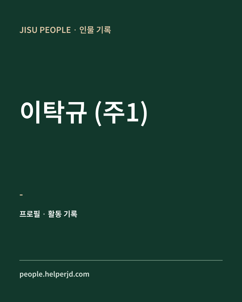 이탁규
(주1) - 정보 카드