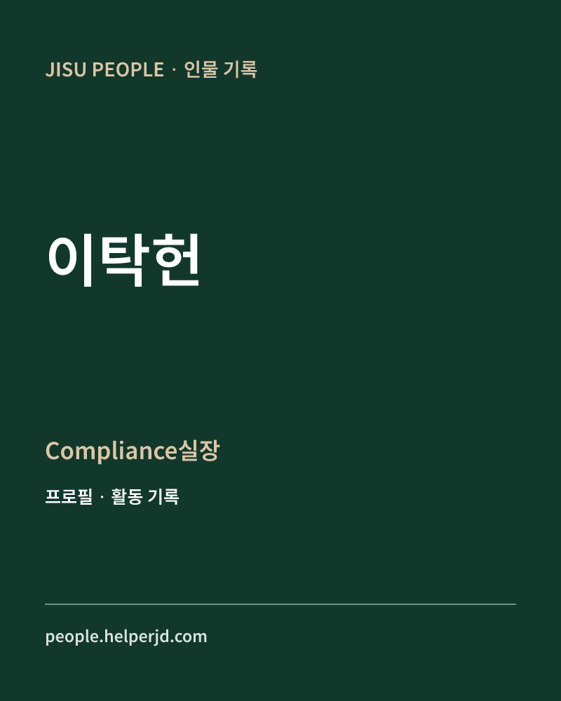 이탁헌 Compliance실장 정보 카드