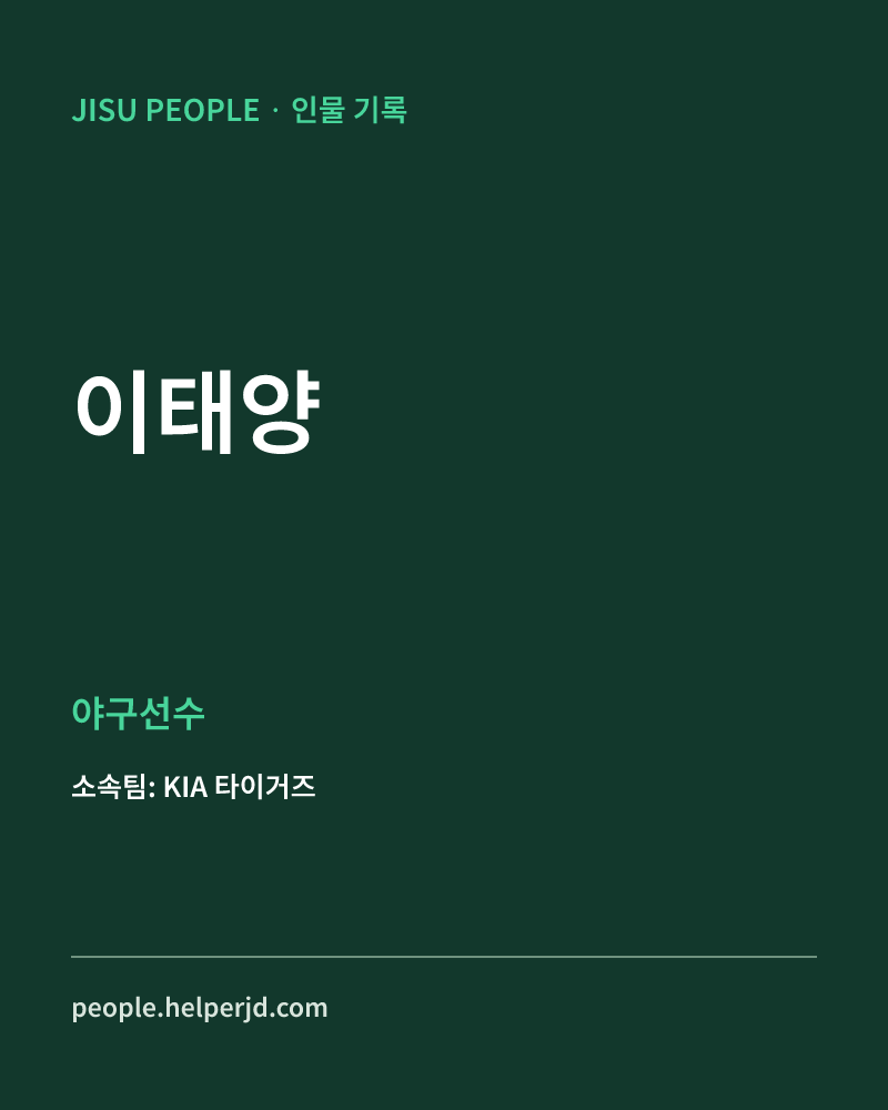 이태양 야구선수 정보 카드
