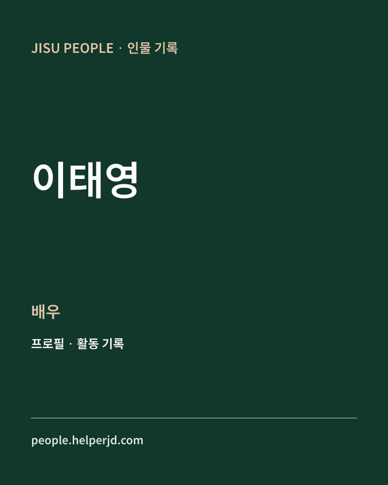 이태영 배우 정보 카드