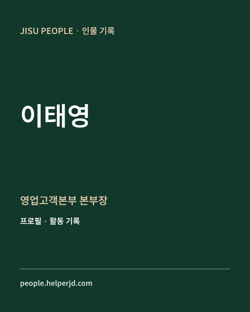 이태영 영업고객본부
본부장 정보 카드