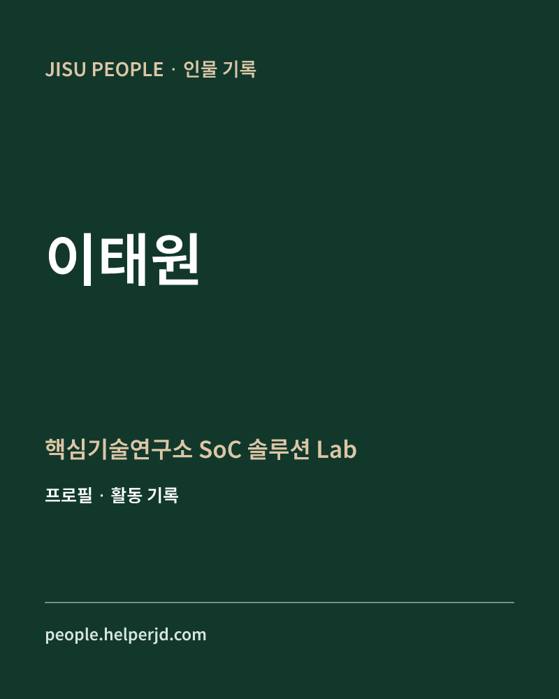 이태원 핵심기술연구소
SoC 솔루션 Lab 정보 카드
