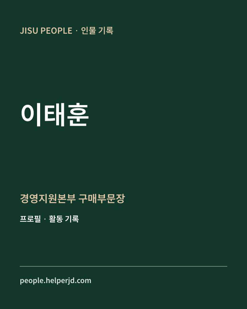 이태훈 경영지원본부
구매부문장 정보 카드