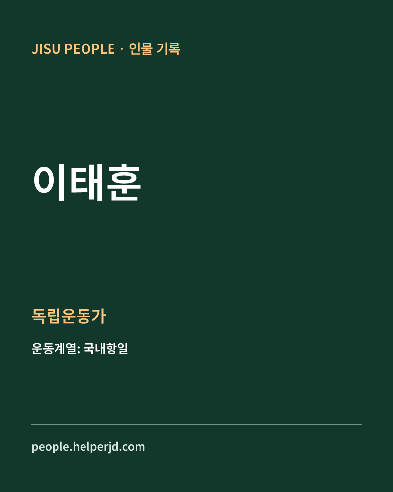 이태훈 독립운동가 정보 카드