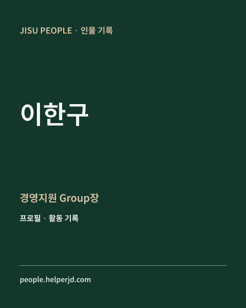 이한구 경영지원 Group장 정보 카드