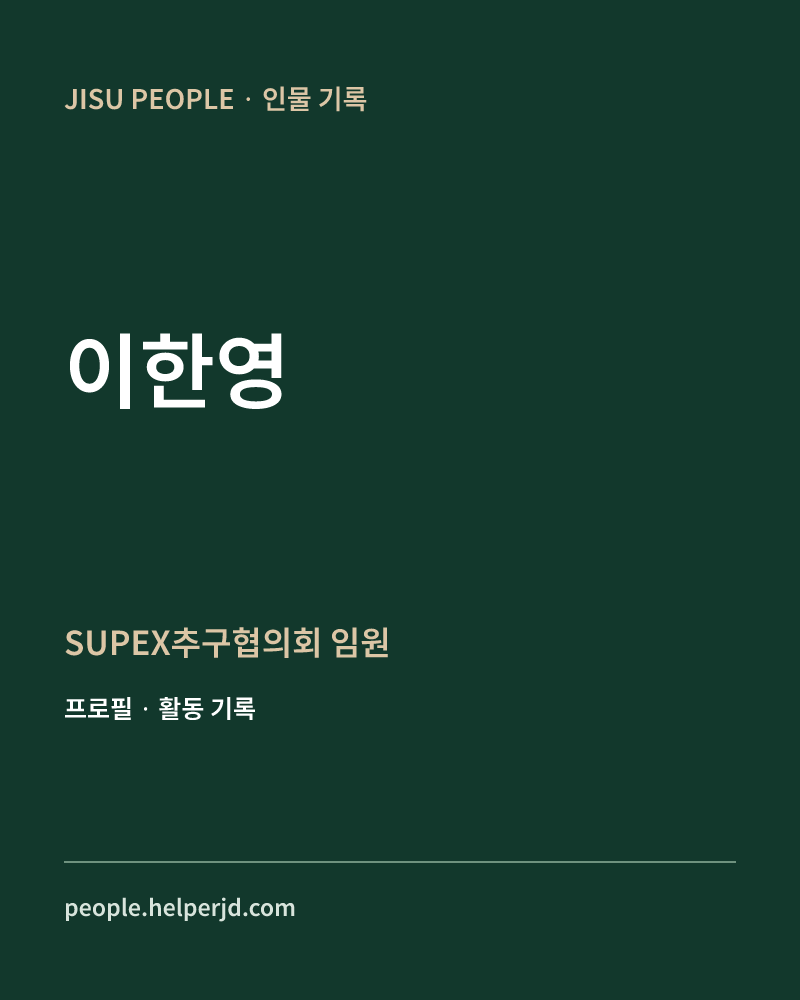 이한영 SUPEX추구협의회 임원 정보 카드