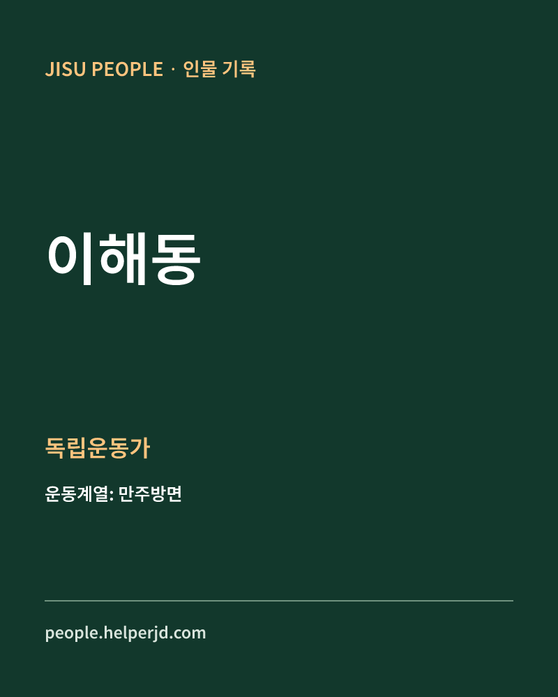 이해동 독립운동가 정보 카드