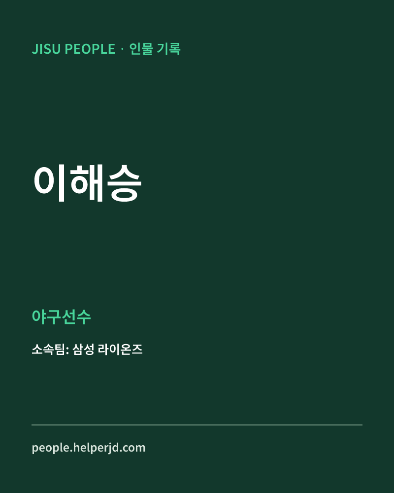 이해승 야구선수 정보 카드