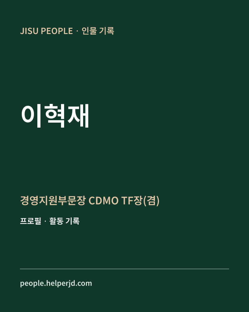 이혁재 경영지원부문장
CDMO TF장(겸) 정보 카드