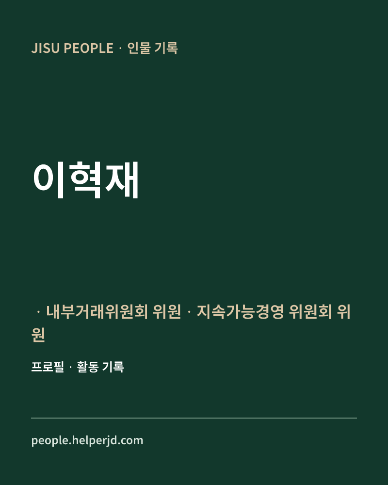 이혁재 ㆍ내부거래위원회 위원ㆍ지속가능경영
   위원회 위원 정보 카드