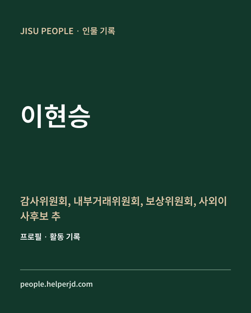 이현승 감사위원회,
 내부거래위원회,
 보상위원회,
 사외이사후보
 추천위원회,
 ESG위원회 위원 정보 카드