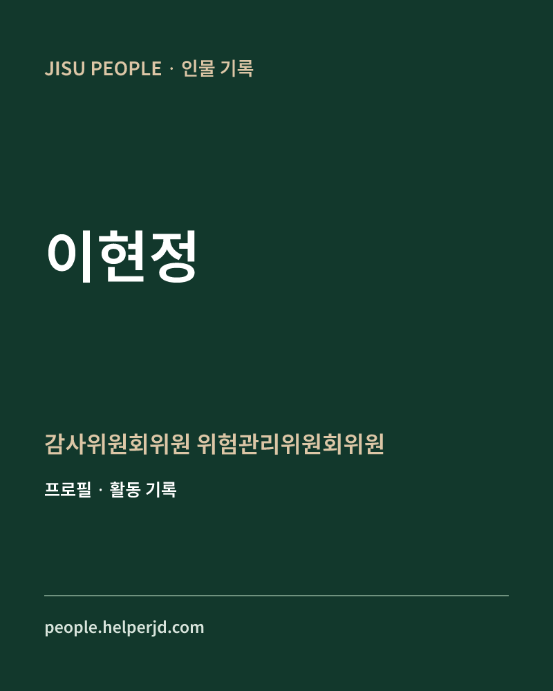 이현정 감사위원회위원
 위험관리위원회위원 정보 카드